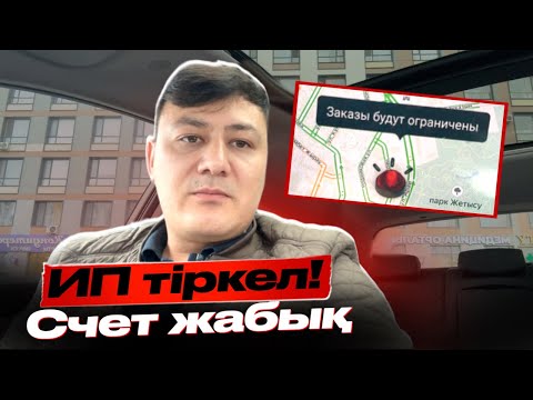 Видео: ИП тіркелмесең қашанға дейін жүруге болады? Счеттары жабықтар не истейді? Тарлан 40 мың бонус!