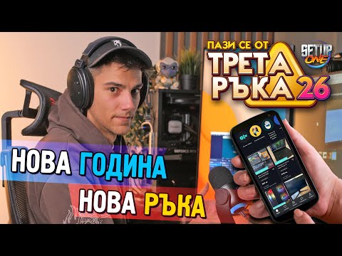 Видео: Нова Година, Нова ТРЕТА РЪКА #26