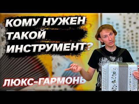 Видео: ЛЮКСОВАЯ ТРАДИЦИОННАЯ ГАРМОНЬ // Заказная До-мажор