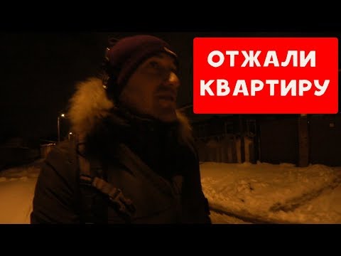 Видео: ОТЖАЛИ КВАРТИРУ | ХИККАН №1