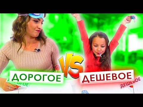 Видео: ЧЕЛЛЕНДЖ ДОРОГОЕ Против Дешевого Что Вкуснее Пробуем и Угадываем с Закрытыми Глазами / Вики Шоу