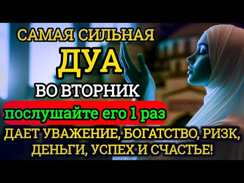 Видео: 💛🌼САМАЯ СИЛЬНАЯ Дуа во вторник Все желания сбываются! #дуа