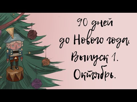 Видео: «90 дней до НГ». Выпуск 1. Октябрь.