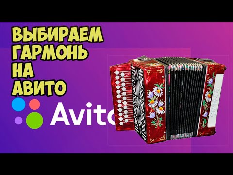 Видео: Как выбрать гармонь? Смотрим #гармонь на Авито.