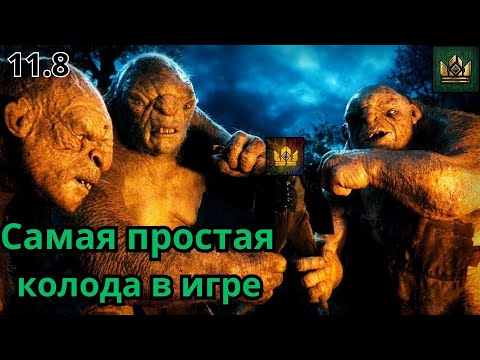 Видео: ГВИНТ| Лучшая колода для новичка | Патч 11.8  | Огроиды