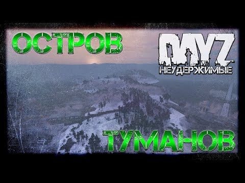 Видео: #2 ОСТРОВ ТУМАНОВ - ВЫЖИВАНИЕ НА DayZ НЕУДЕРЖИМЫЕ патч 1.06