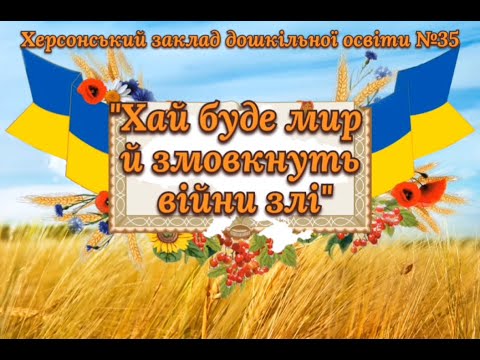 Видео: Флешмоб "Хай буде мир й змовкнуть війни злі" від вихованців ЗДО №35