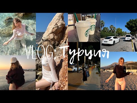 Видео: VLOG:Турция || шоппинг, рассветы на море, экскурсия на турецкие Мальдивы||