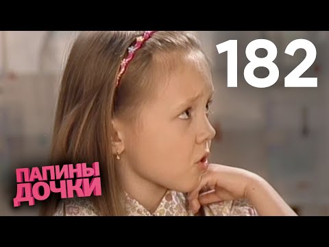 Видео: Папины дочки | Сезон 9 | Серия 182