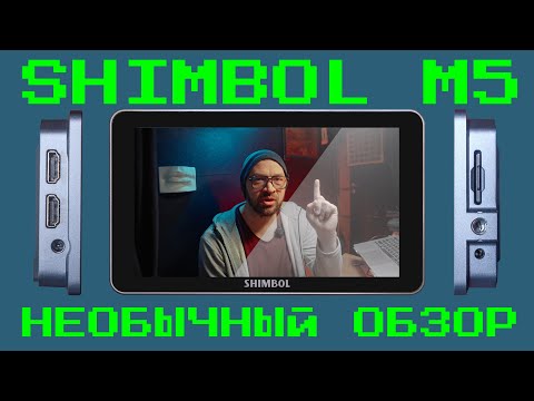 Видео: Инструкция и обзор монитора Shimbol M5. Комплектация, сценарии использованиия и обзор меню