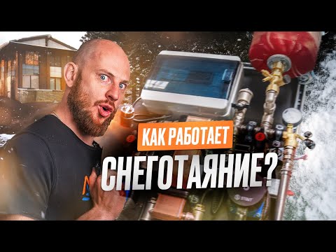 Видео: Как работает СНЕГОТАЯНИЕ? Режимы | Датчики | Потребление тепла