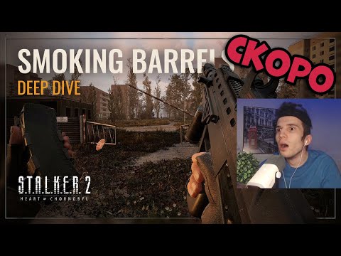 Видео: РЕАКЦИЯ И РАЗБОР НОВОГО ТРЕЙЛЕРА S.T.A.L.K.E.R. 2: Heart of Chornobyl - Smoking Barrels ОТ ФАНАТА