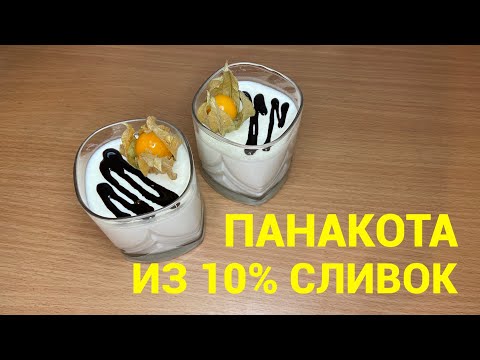 Видео: Диетическая панакота на 10% сливках