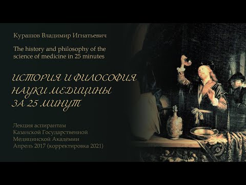 Видео: История и философия науки медицины за 25 минут