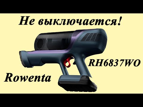 Видео: Не выключается Пылесос Rowenta RH6837WO