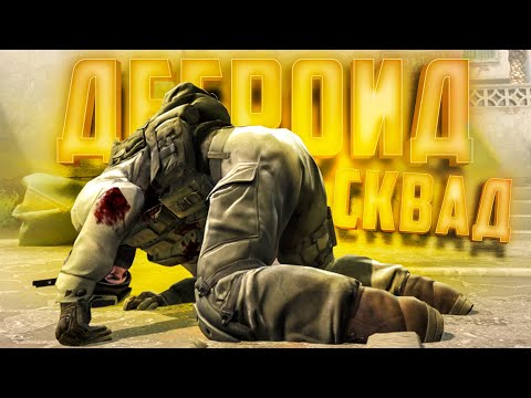 Видео: КОНТРИСТЫ-ДЕГРОДИСТЫ ♦ ДЕВУШКА играет в КС ГО ♦ УГАРАЕМ в CS GO с Друзьями ♦ Смешной Монтаж в КС ГО