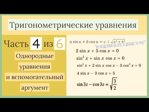 Видео: Однородные уравнения и метод вспомогательного аргумента. Тригонометрические уравнения Часть 4 из 6.