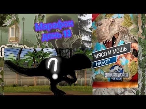 Видео: Наконец-то цель выполнена | Марафон по Jurassic world the game #35