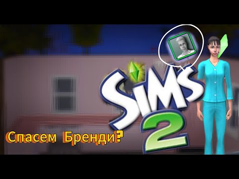 Видео: Семья Брок в Sims 2 | ХОЧУ ПОМОЧЬ БРЕНДИ