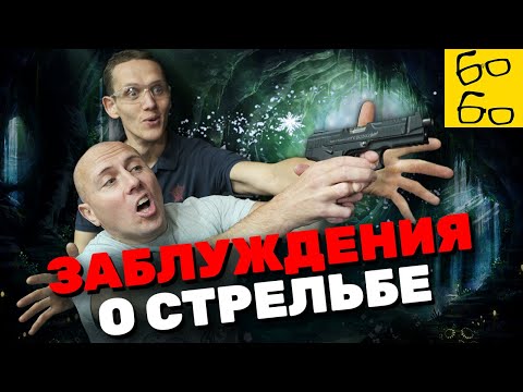 Видео: ГЛАВНЫЕ МИФЫ О ПРАКТИЧЕСКОЙ СТРЕЛЬБЕ — ограничения по зрению, плебейский мачизм, ужасная отдача...