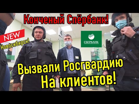 Видео: Сбербанк и беспредел в Новосибирске!!! Вызвали росгвардию!