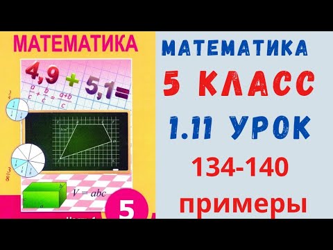 Видео: 5 класс 1.11 урок. 134-140 примеры. Математика
