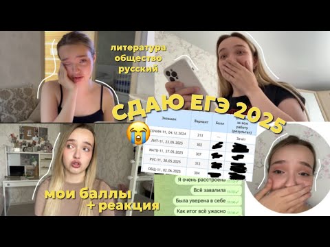 Видео: СДАЮ ЕГЭ 2025 |РЕАКЦИЯ НА БАЛЛЫ| завалила?