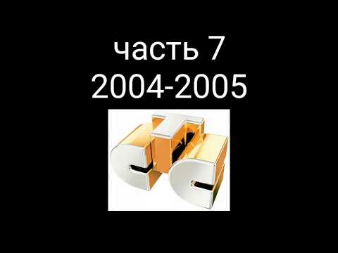 Видео: Все заставки СТС 1996-2018. Часть 7 - сезон 2004-2005.
