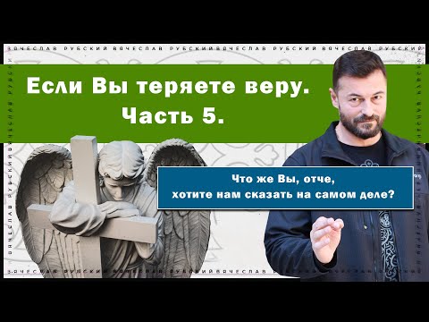 Видео: Если Вы теряете веру. Часть 5 | Вячеслав Рубский | 20.10.2022