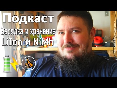 Видео: Как правильно заряжать и хранить литий LiIon и NiMh | Подкаст