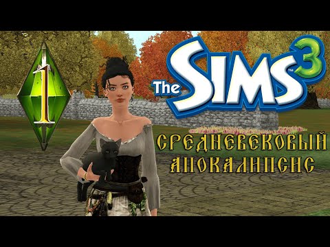 Видео: с чистого листа | 1 серия | the sims 3 апокалипсис средневековье