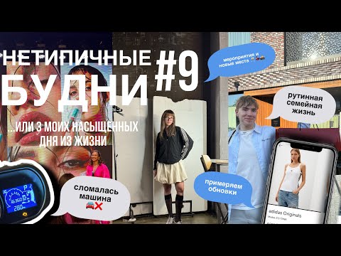 Видео: НЕТИПИЧНЫЕ БУДНИ #9: сломалась машина/ новые места/ мероприятия/ рутинная жизнь/примеряем обновочки✨