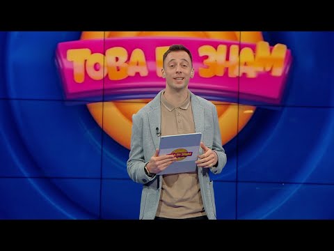 Видео: Това го знам - 14.05.2023