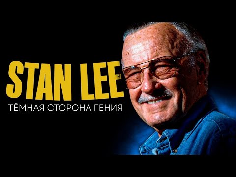 Видео: Темная сторона Стэна Ли l Как Стэн Ли кинул Марвел и Дисней