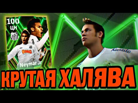 Видео: 💥 НЕЙМАР 100 - БЕСПЛАТНЫЙ БИСТ в eFootball mobile 💥