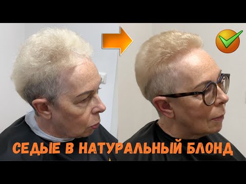 Видео: Окрашивание седины в блонд: осветление седых волос и тонирование в натуральный блонд