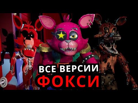 Видео: ВСЕ Фокси во Five Nights at Freddy's! Эволюция Фокси от старого до нового FNAF