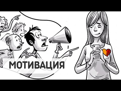 Видео: Ожидания Общества и Внутренние Желания: Сложная Динамика Мотивации