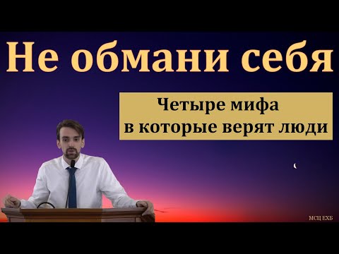 Видео: "Самообман". М. Хорев. МСЦ ЕХБ