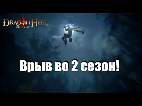 Видео: Dragonheir: Silent gods. Старт 2 сезона! день 1, крутки, контент и т.д.