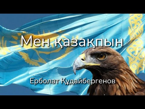 Видео: Ерболат Кудайбергенов - Мен қазақпын [Мәтін / Текст / Lyrics]