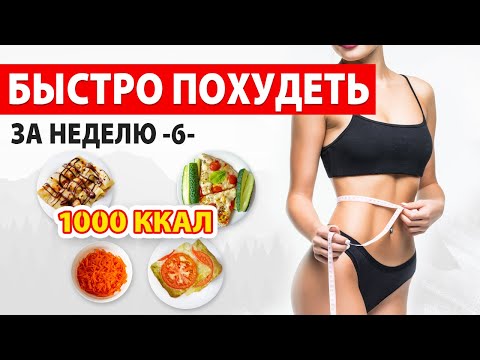Видео: БЫСТРО ПОХУДЕТЬ за НЕДЕЛЮ -6- Рацион Питания на 1000 ккал 🔥 Марафон Похудения 🍏 Виктория Субботина