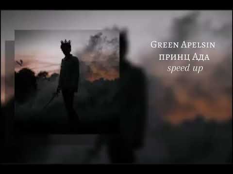 Видео: Green Apelsin "Принц Ада" speed up