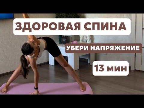 Видео: ЗДОРОВАЯ СПИНА | УБЕРИ НАПРЯЖЕНИЕ ЗА 13 МИНУТ