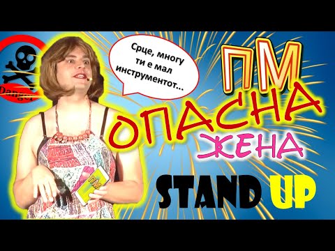 Видео: ПРАЗНИ МУАБЕТИ - Опасна жена (STAND UP)