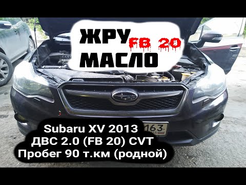 Видео: FB 20 Масложор: 1 литр, на 1 т.км.  SUBARU XV 2013 ДВС 2.0 (FB 20)  пробег 90 т.км. (родной)