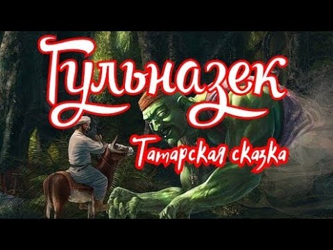 Видео: Гульназек. Татарская сказка
