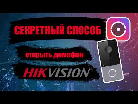 Видео: Секретный способ открыть домофон HIKVISION HIWATCH