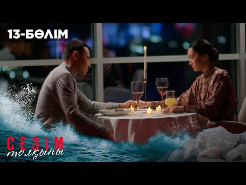 Видео: Сезім толқыны І 13-бөлім