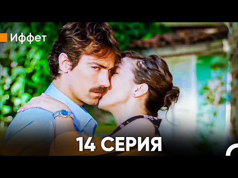 Видео: Иффет 14 Серия (Русский Дубляж)